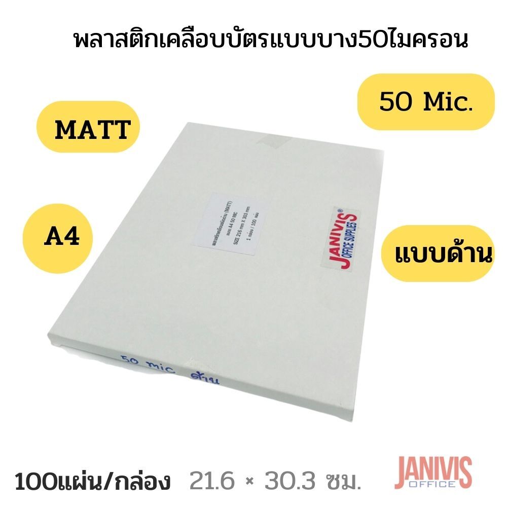 พลาสติกเคลือบบัตรแบบบาง 50 ไมครอน A4 แบบด้าน (Matt Laminating Film) 100 แผ่น/กล่อง - Image 5