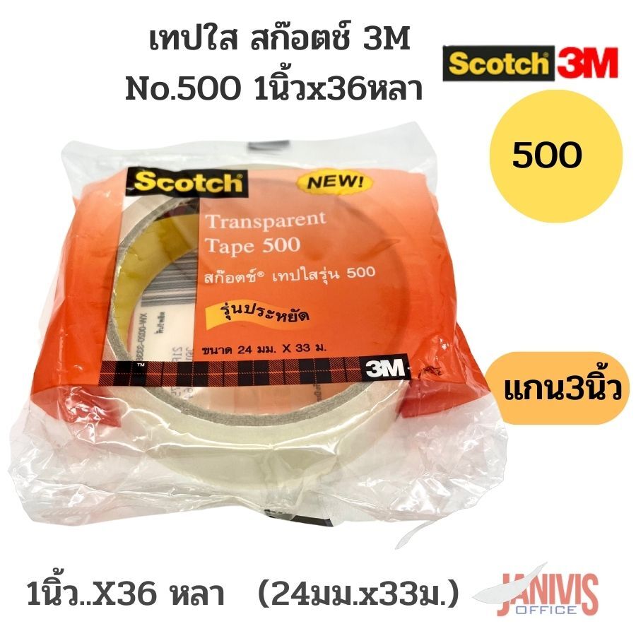 Scotch เทปใส สก๊อตช์ 3M 500 1 นิ้ว x 36 หลา (24 มม.x 33ม.) แกนใหญ่