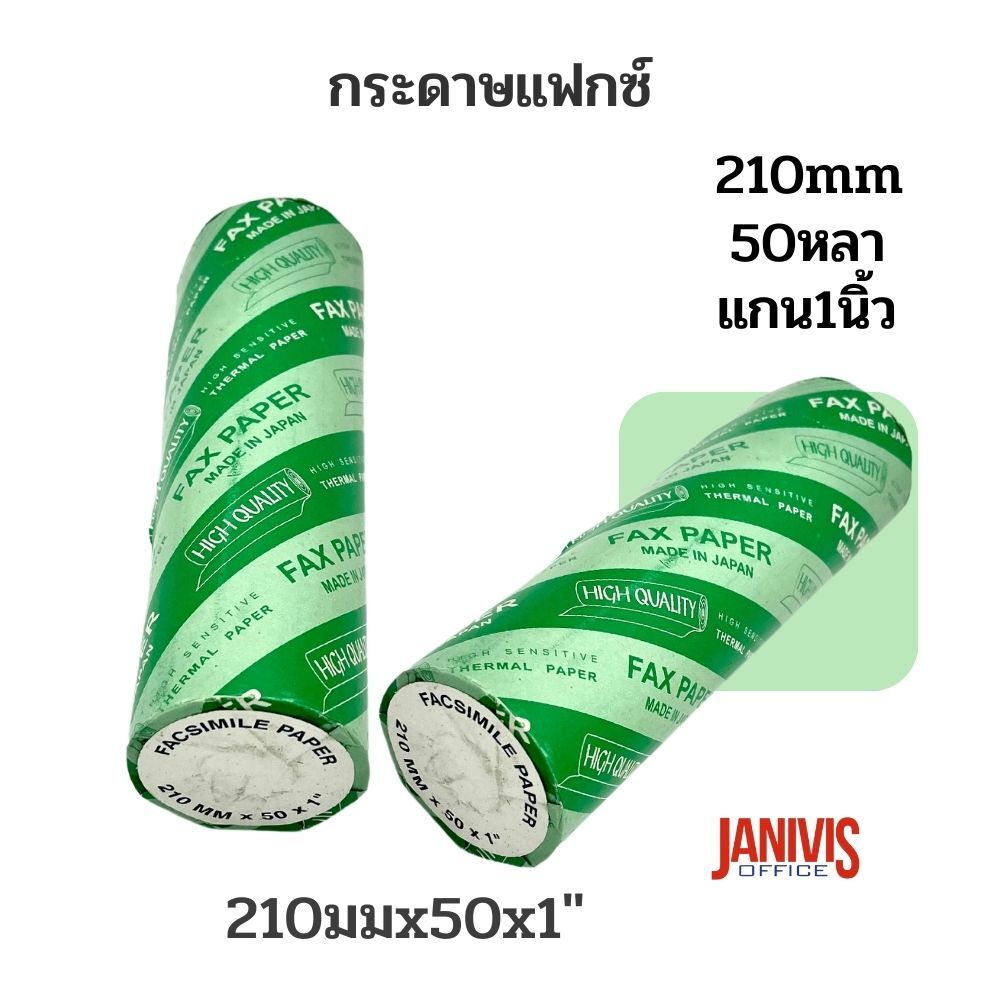 กระดาษแฟกซ์ แกน 1 นิ้ว.x 216 มม.x50 หลา