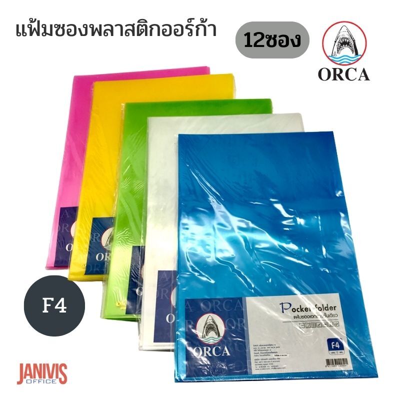 ORCA แฟ้มซองพลาสติก ออร์ก้า ขนาด F4 (12 ซอง/แพ็ค)