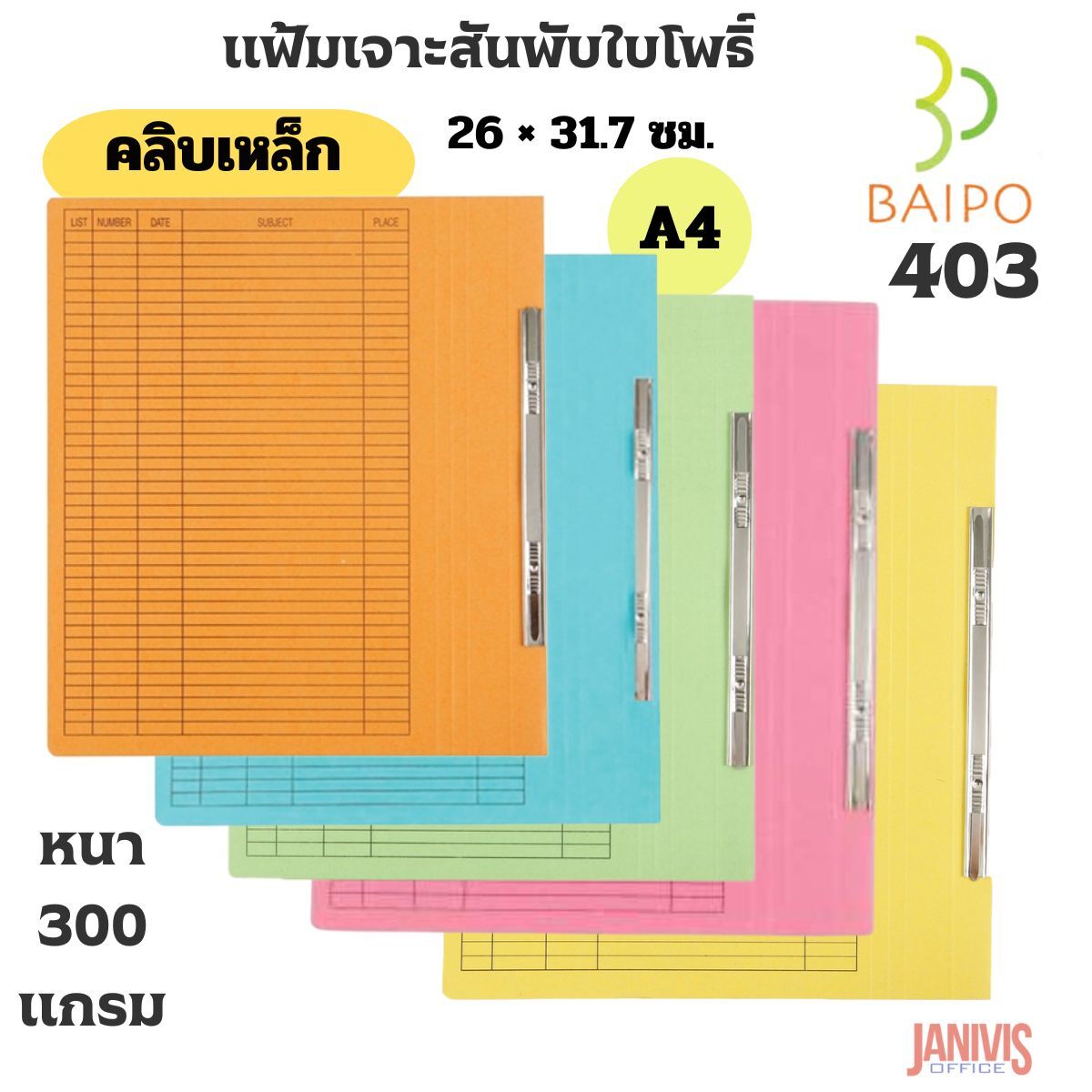 BAIPOแฟ้มเจาะสันพับ ใบโพธิ์ 403 A4 คลิบเหล็ก50เล่ม/กล่อง