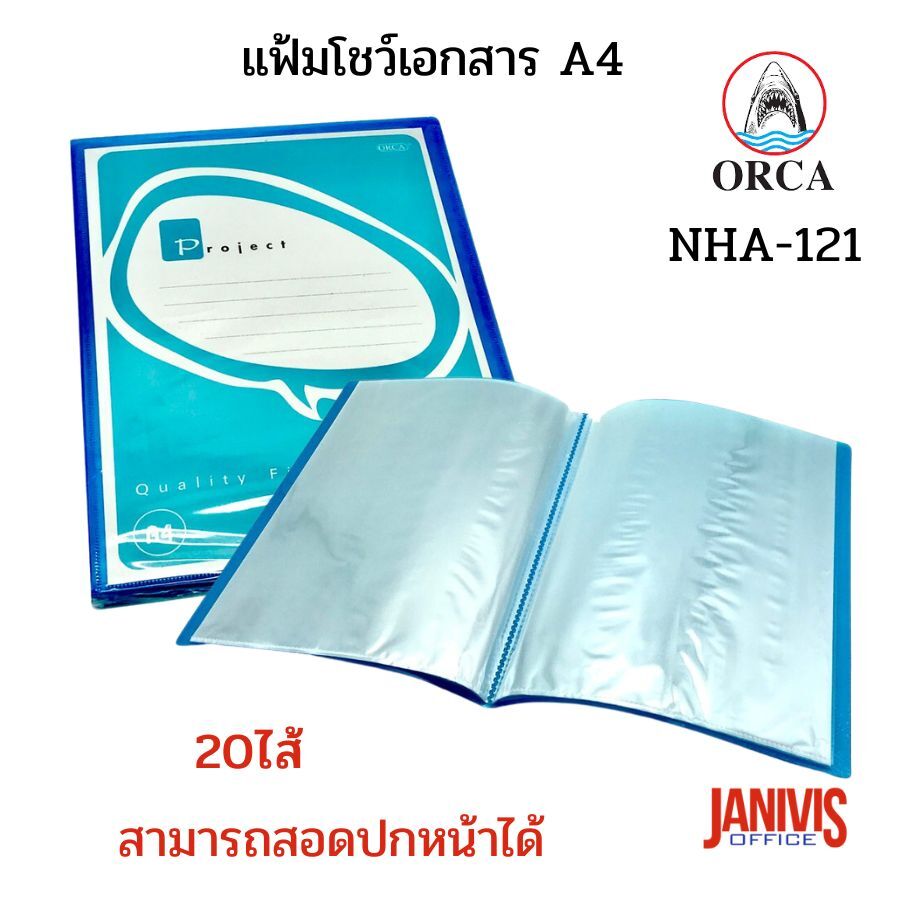 ORCA แฟ้มโชว์เอกสาร A4 ออร์ก้า NHA-121 (20 ไส้) มีซองด้านหน้า