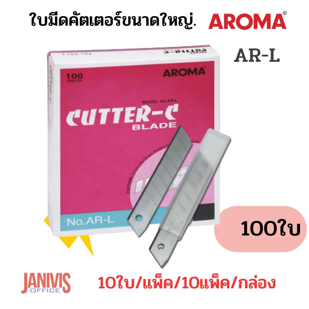 AROMAใบมีดคัตเตอร์ อโรม่า AR-L 18 มม. 45องศา100ใบ