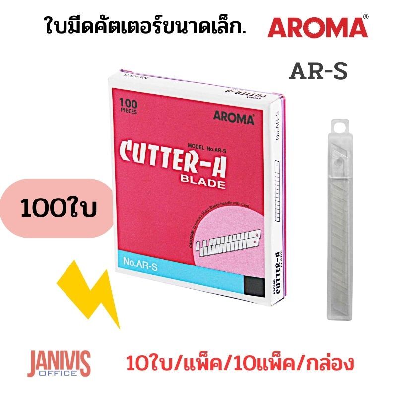 AROMAใบมีดคัตเตอร์ อโรม่า AR-S 9 มม. 45องศา(100ใบ)
