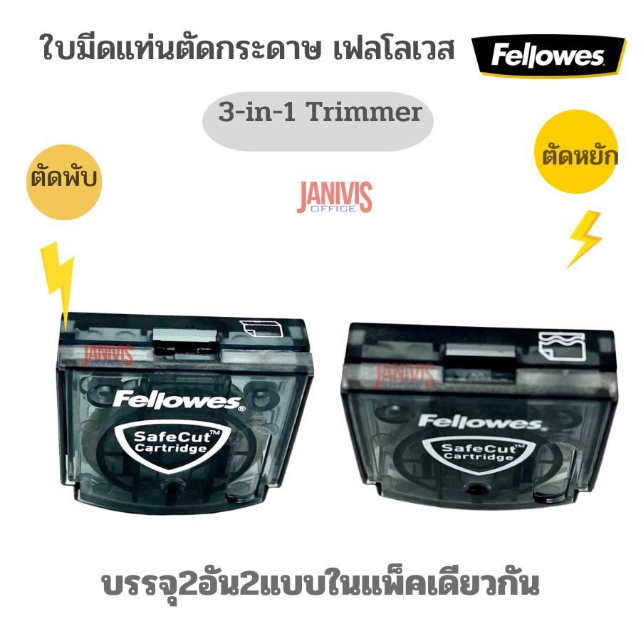 ใบมีดสำหรับแท่นตัดกระดาษFELLOWES(แบบตัดหยัก+ตัดพับ)2อัน2แบบในแพ็คเดียวกัน - Image 5