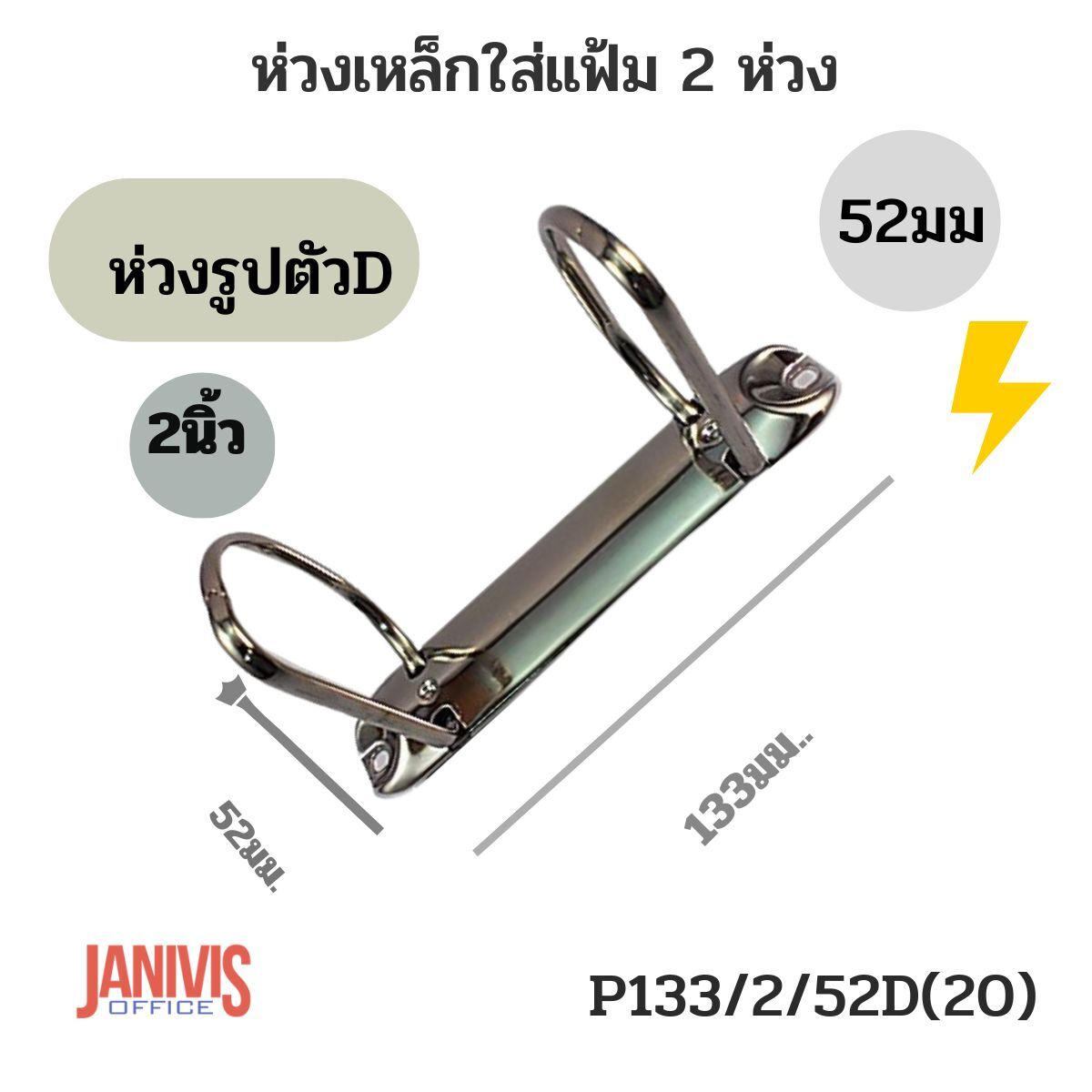 ห่วงเหล็กใส่แฟ้ม 2 ห่วง 52มม.(2 นิ้ว) รูปตัว D (P133/2/50D(26)) - Image 2