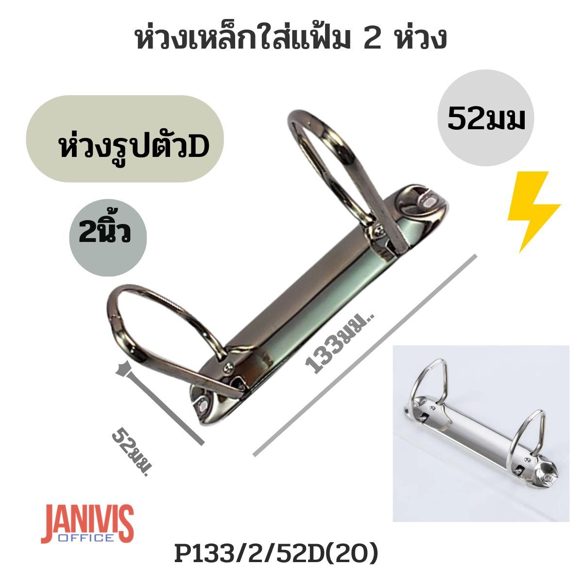 ห่วงเหล็กใส่แฟ้ม 2 ห่วง 52มม.(2 นิ้ว) รูปตัว D (P133/2/50D(26))