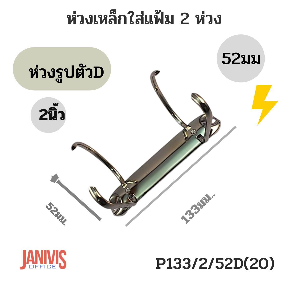 ห่วงเหล็กใส่แฟ้ม 2 ห่วง 52มม.(2 นิ้ว) รูปตัว D (P133/2/50D(26)) - Image 4