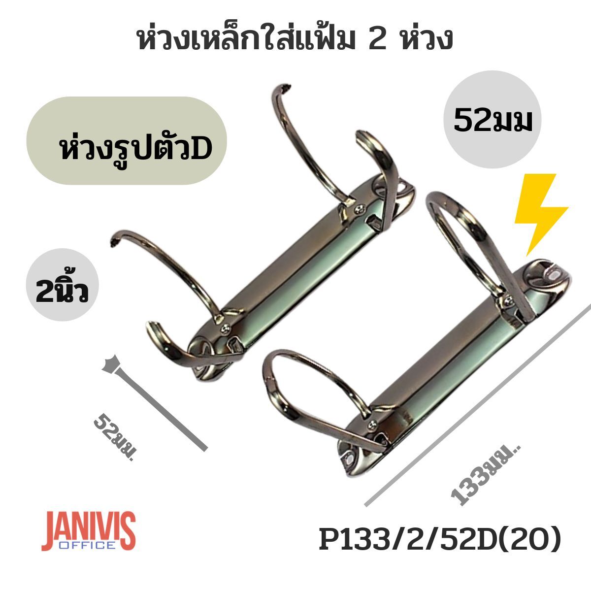 ห่วงเหล็กใส่แฟ้ม 2 ห่วง 52มม.(2 นิ้ว) รูปตัว D (P133/2/50D(26)) - Image 5