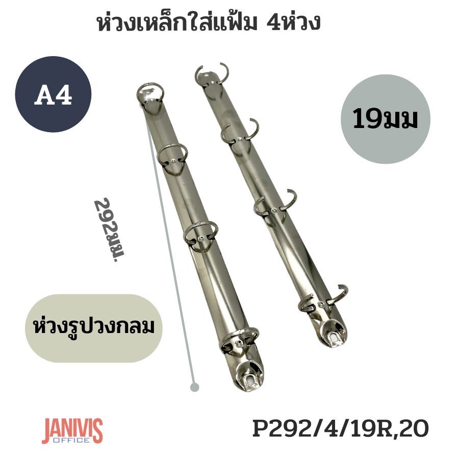 ห่วงเหล็กใส่แฟ้ม 4 ห่วง 20 มม. รูปวงกลม (P292/4/19R(20)