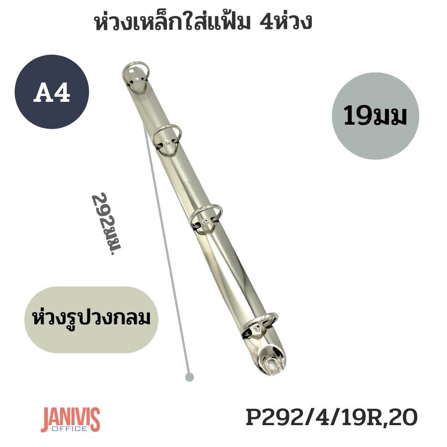 ห่วงเหล็กใส่แฟ้ม 4 ห่วง 20 มม. รูปวงกลม (P292/4/19R(20) - Image 5