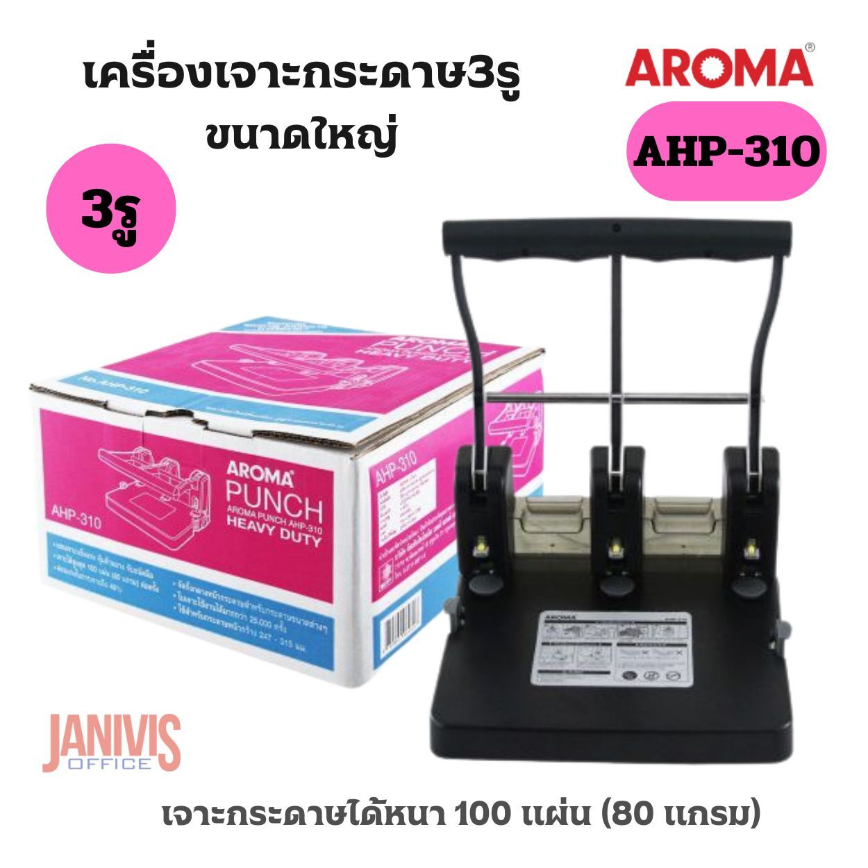 AROMAเครื่องเจาะ 3รู ขนาดใหญ่ อโรม่า AHP-310 (เจาะได้100แผ่น)