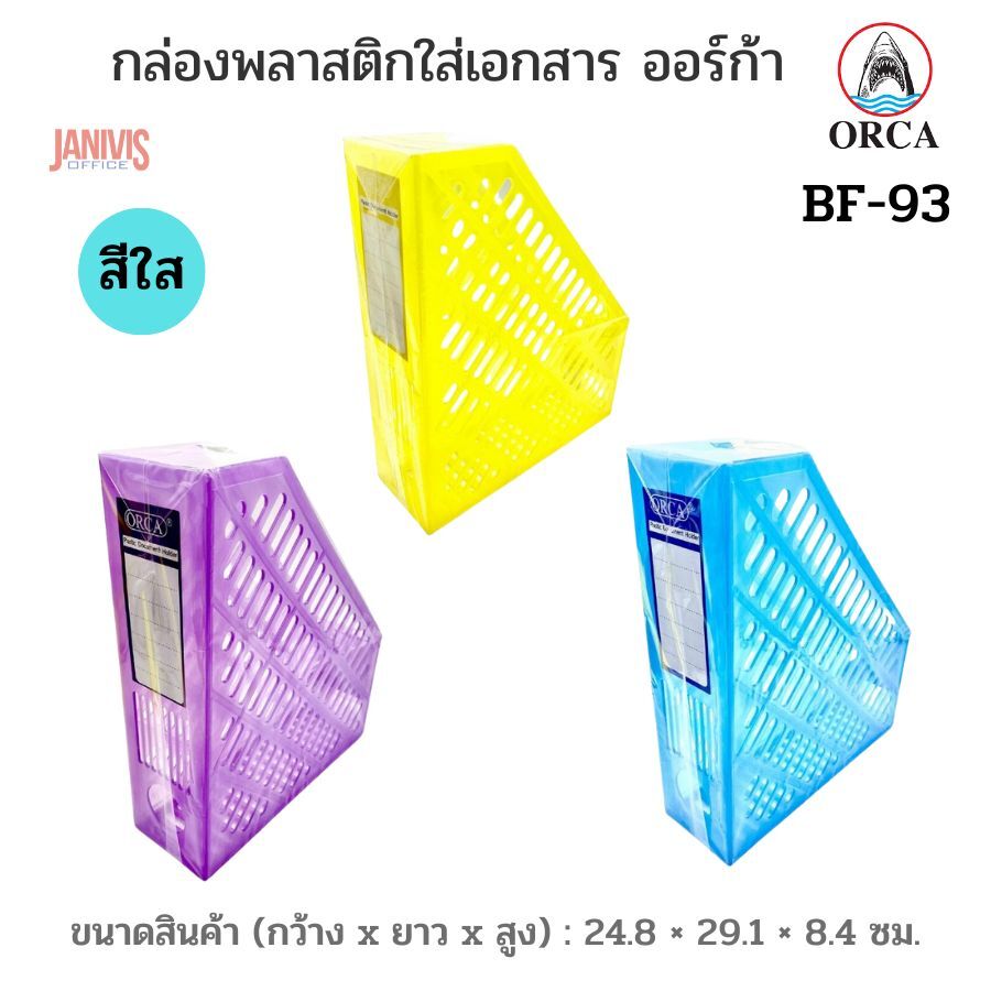 ORCA กล่องพลาสติกใส่เอกสาร สีใส ออร์ก้า BF-93 - Image 8