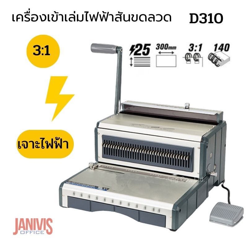 เครื่องเจาะไฟฟ้าและเข้าเล่มสันขดลวดปฏิทิน Propunch D310 Electric Wire Punch Machine