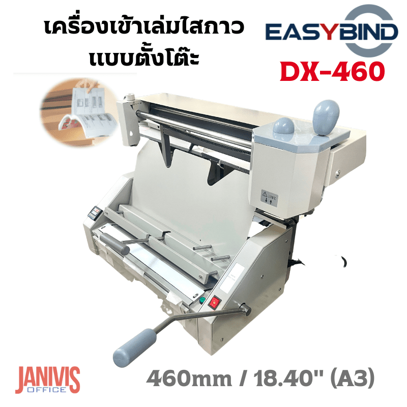 เครื่องเข้าเล่มสันกาว EasyBind รุ่น DX-460(A3) (Desktop glue binding machine)
