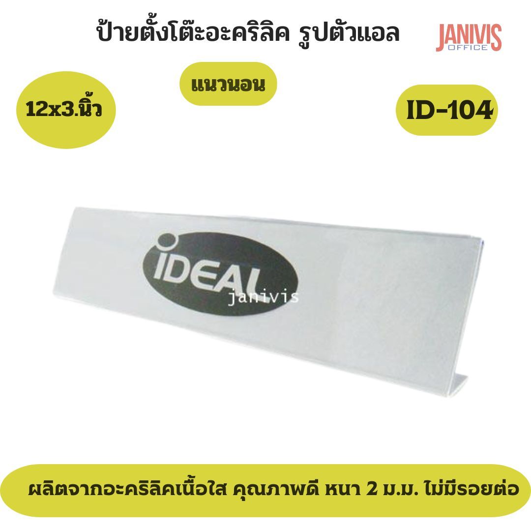 ป้ายอะคริลิคตั้งโต๊ะ 1 หน้า รูปตัว L 12x3นิ้ว (ID-104)