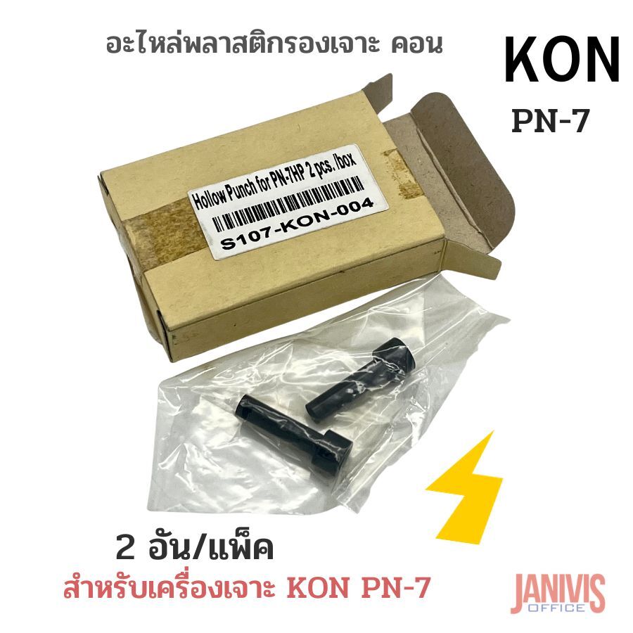อะไหล่เข็มเจาะเครื่องเจาะกระดาษ KON PN-7 (2อัน/แพ็ค) - Image 3