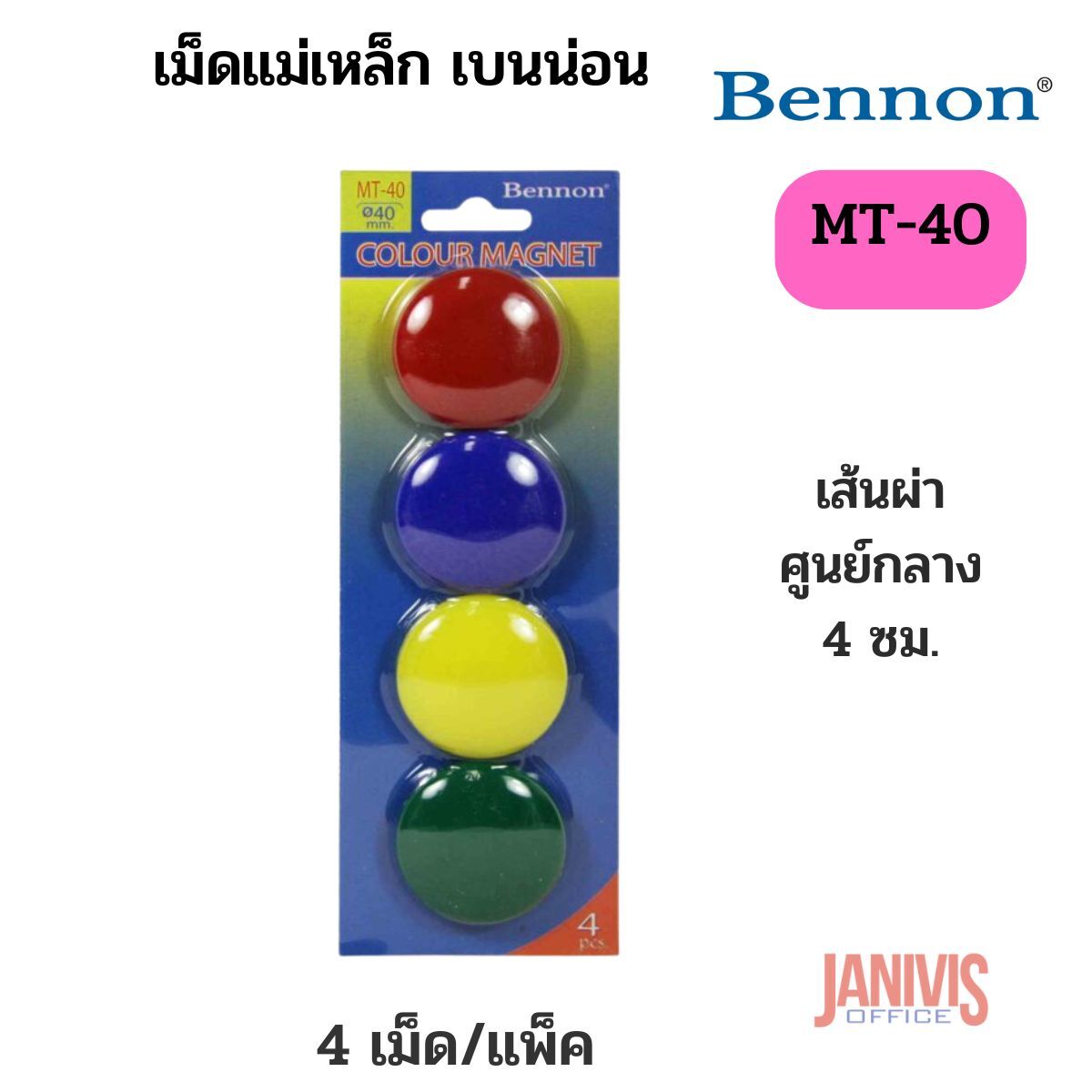 เม็ดแม่เหล็ก เบนน่อน MT40 คละสี (แพ็ค 4 เม็ด) BENNON