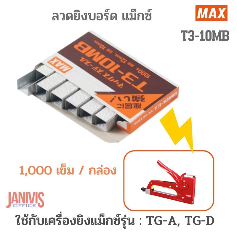 MAX ลวดยิงบอร์ด แม็กซ์ T3-10MB (1,000 เข็ม/กล่อง) - Image 4