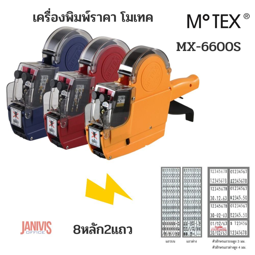 MOTEX เครื่องพิมพ์ป้ายราคาโมเทคMX-6600S/S-PLUS 8 หลัก 2 แถว