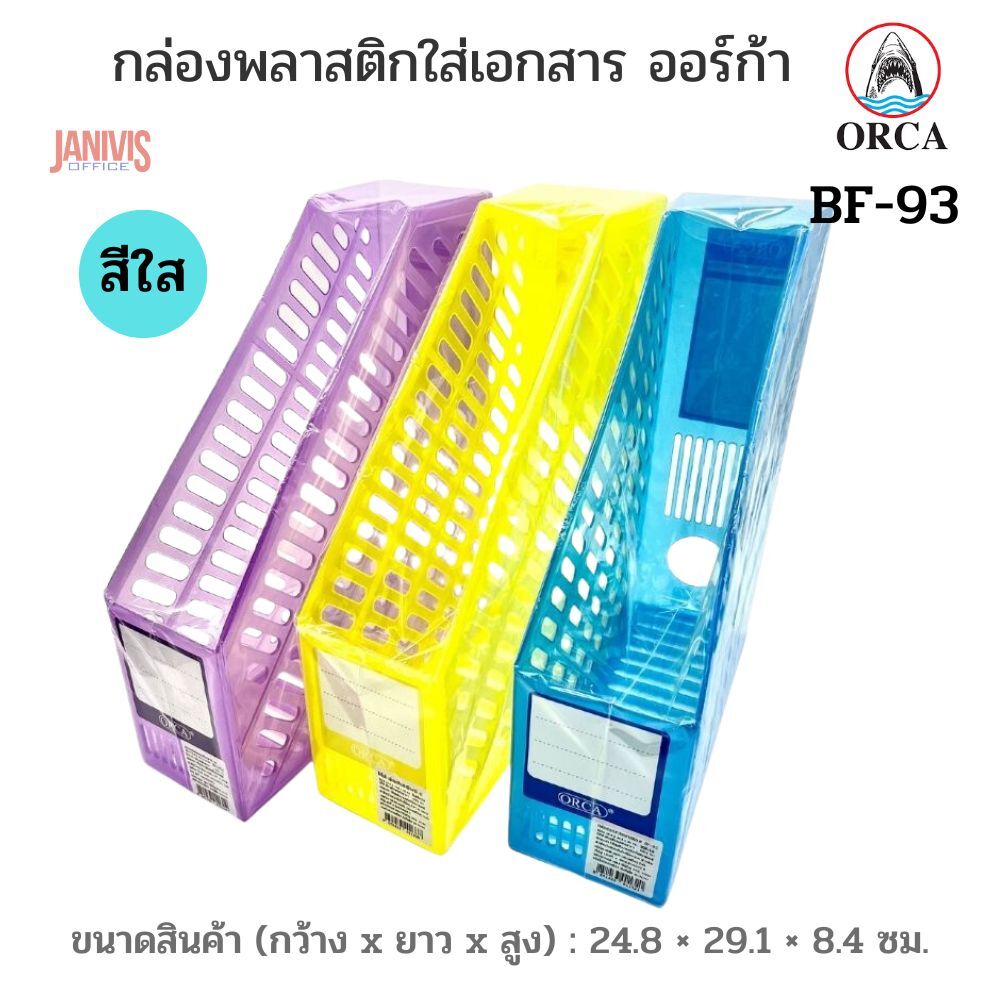ORCA กล่องพลาสติกใส่เอกสาร สีใส ออร์ก้า BF-93