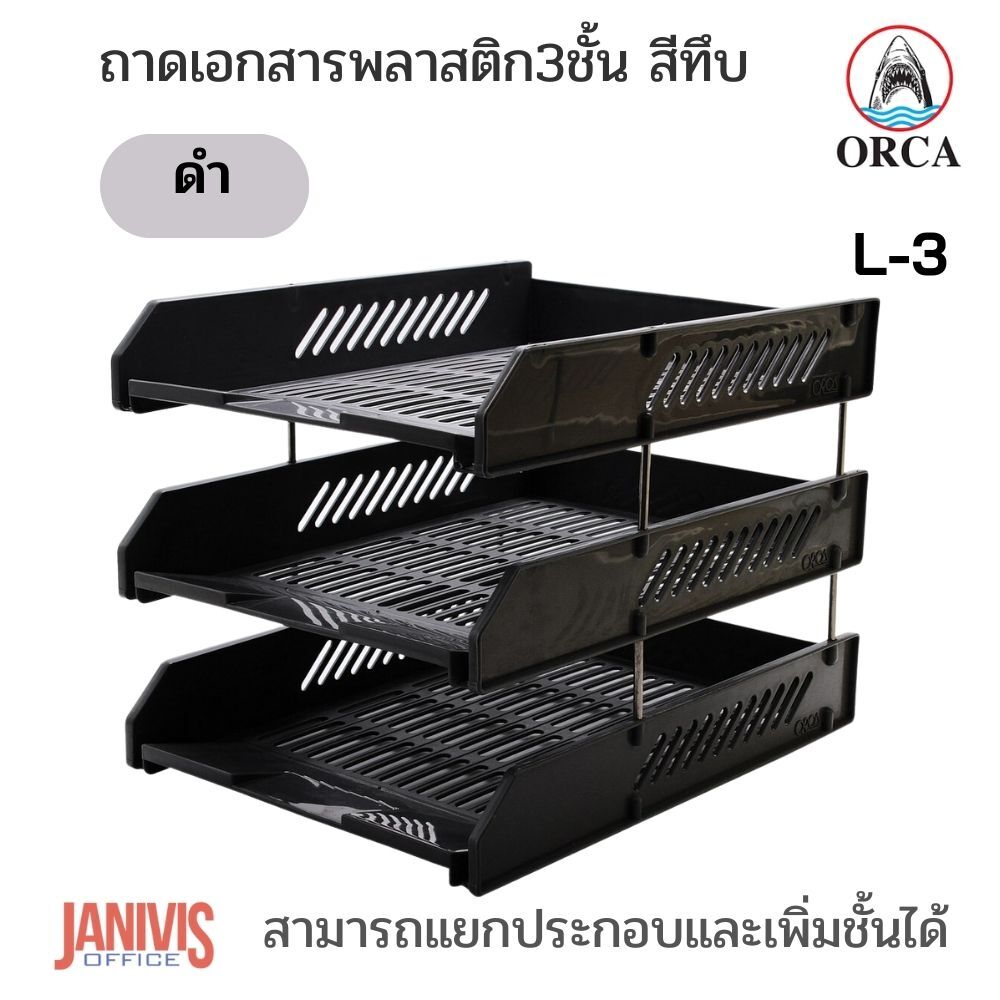 ถาดเอกสารพลาสติก 3 ชั้น ORCA ออร์ก้า L-3 สีทึบ