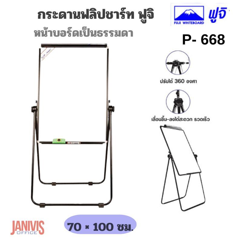 FUJI กระดานฟลิปชาร์ท ฟูจิ P-668 ชนิดธรรมดา (100x70 cm.) Flipchart Easel