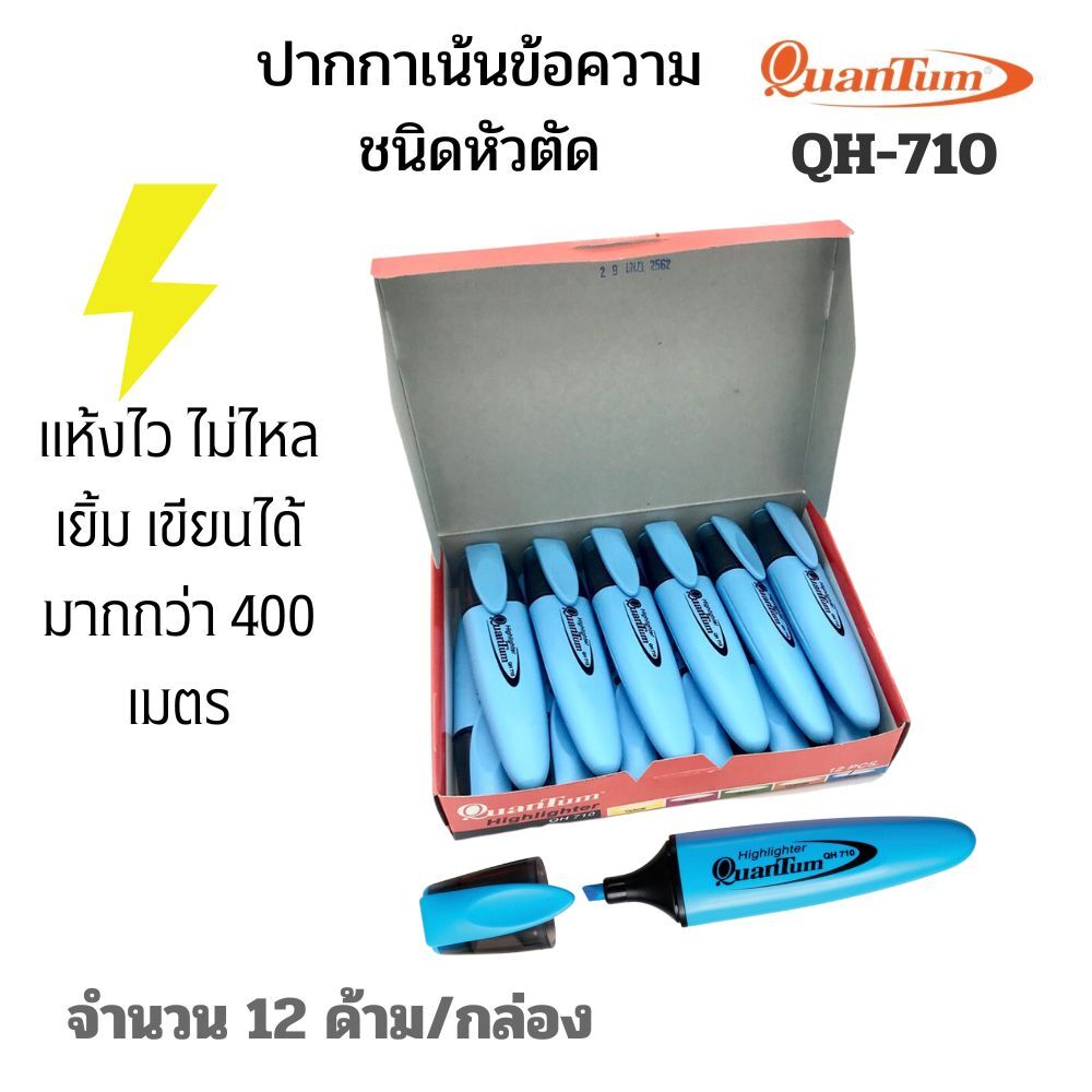 Quantum ปากกาเน้นข้อความ ควอนตั้ม QH-710 ฟ้า 12แท่ง/กล่อง