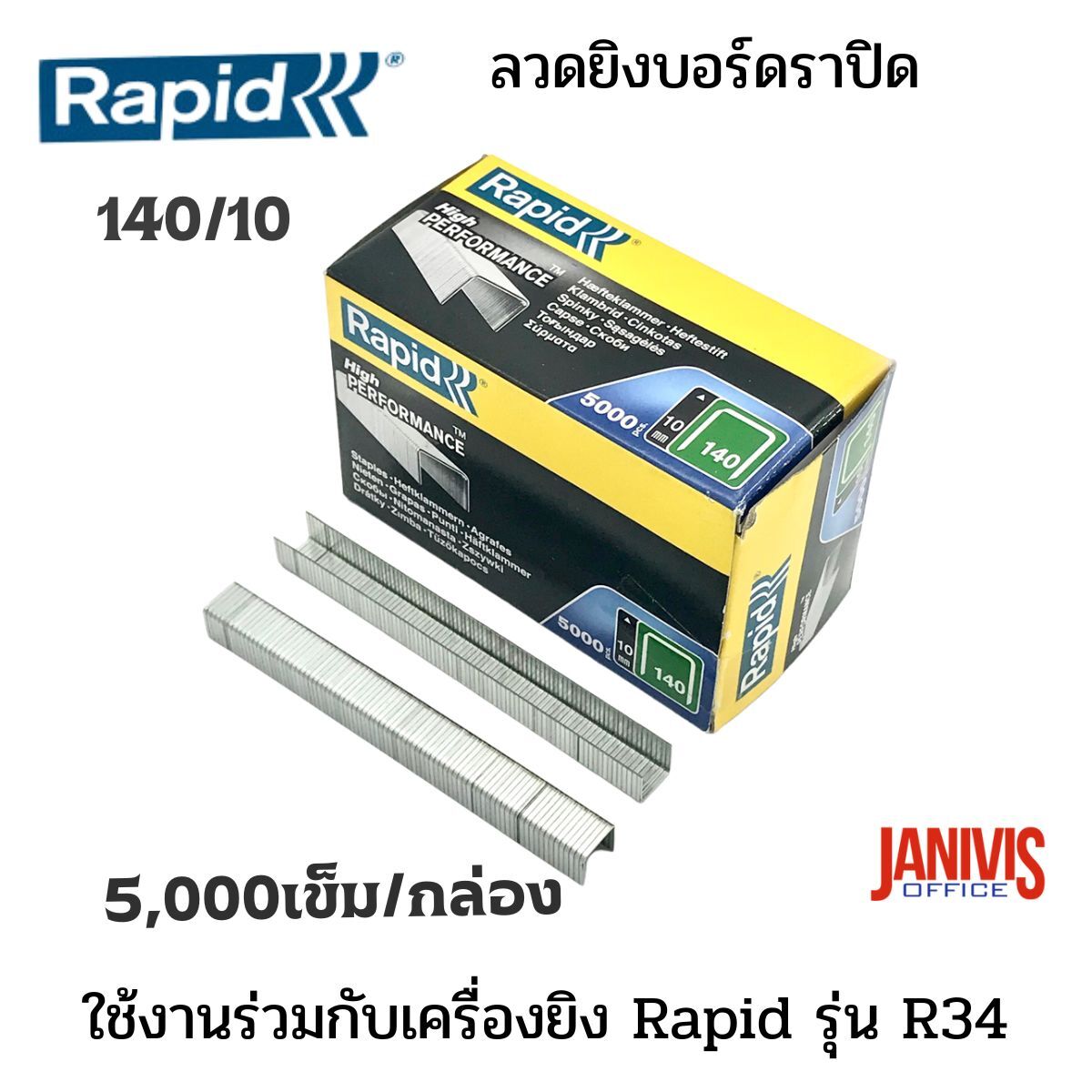 Rapid ลวดเย็บ ราปิด RAPID 140/10 (5,000 เข็ม/กล่อง)