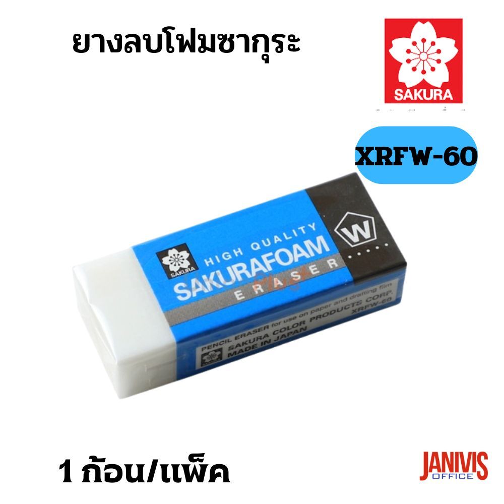 SAKURA ยางลบโฟม ซากุระ XRFW-60 - Image 3