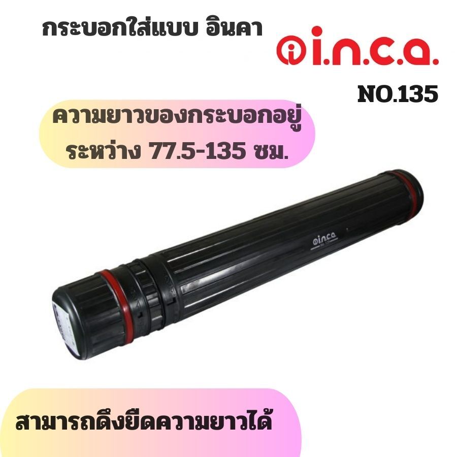 กระบอกใส่แบบ อินคา NO.135 (สามารถดึงยืดความยาวได้)