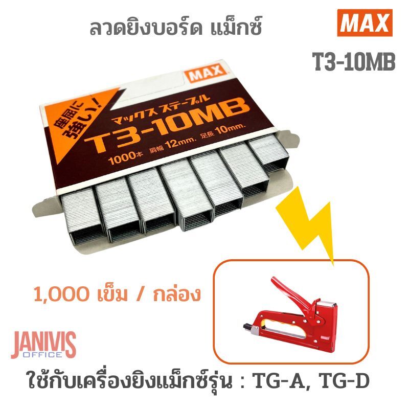 MAX ลวดยิงบอร์ด แม็กซ์ T3-10MB (1,000 เข็ม/กล่อง) - Image 2