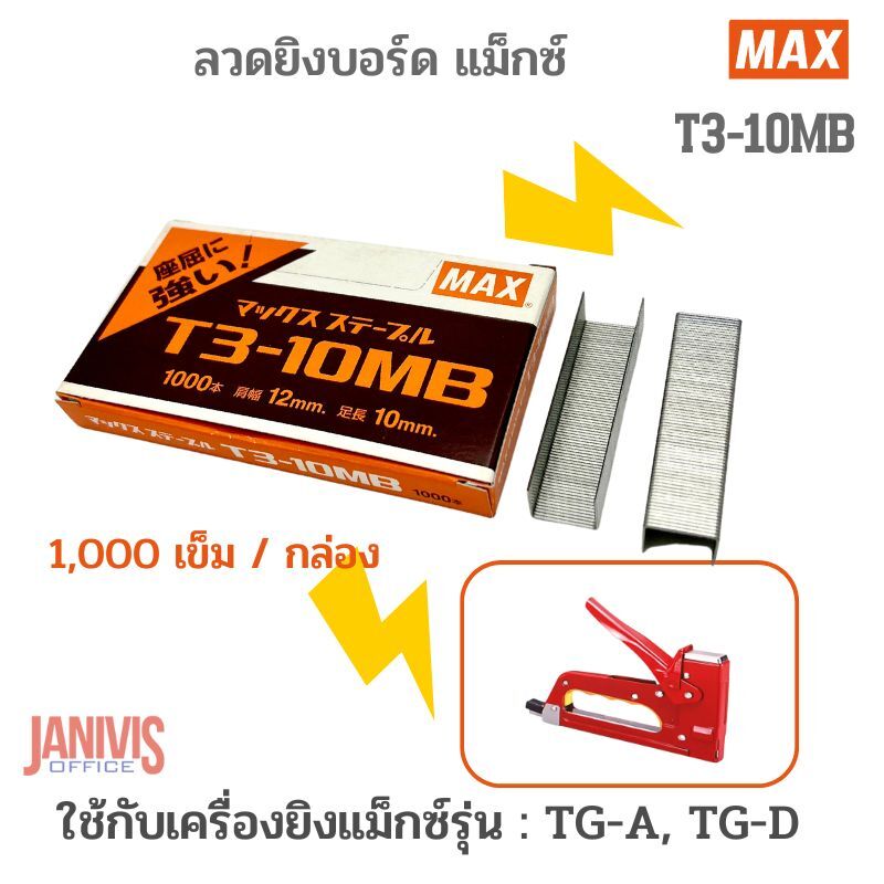 MAX ลวดยิงบอร์ด แม็กซ์ T3-10MB (1,000 เข็ม/กล่อง) - Image 3