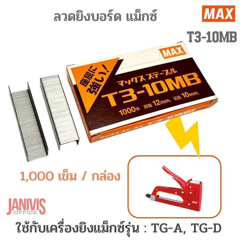 MAX ลวดยิงบอร์ด แม็กซ์ T3-10MB (1,000 เข็ม/กล่อง)