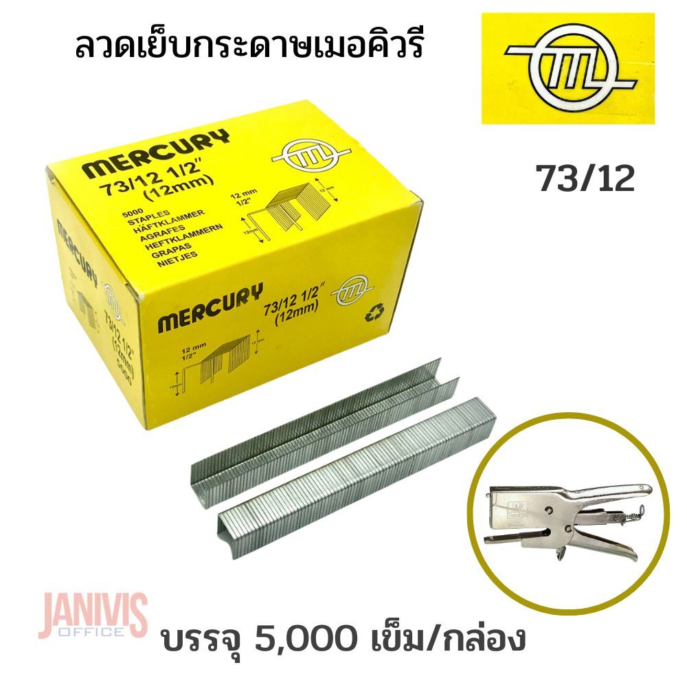 ลวดเย็บ เมอร์คิวรี่ 73/12 Mercury (5,000 ตัว/กล่อง)