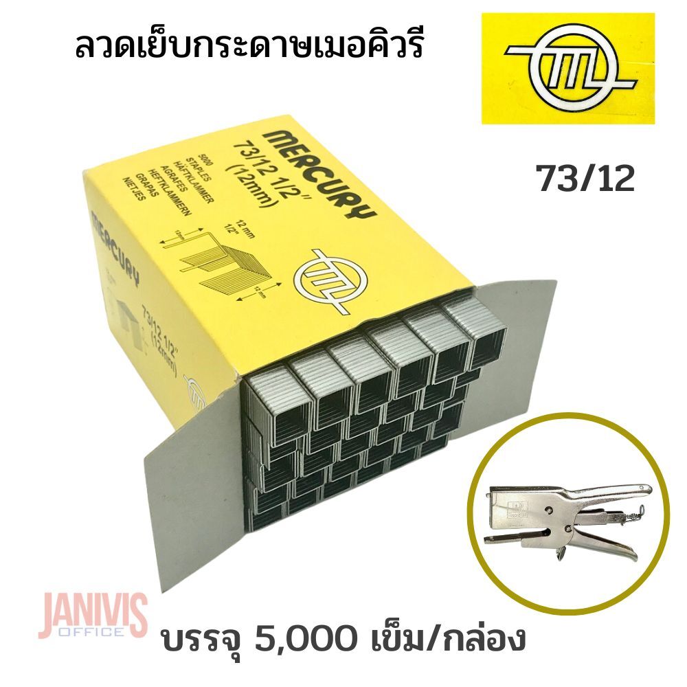 ลวดเย็บ เมอร์คิวรี่ 73/12 Mercury (5,000 ตัว/กล่อง) - Image 6