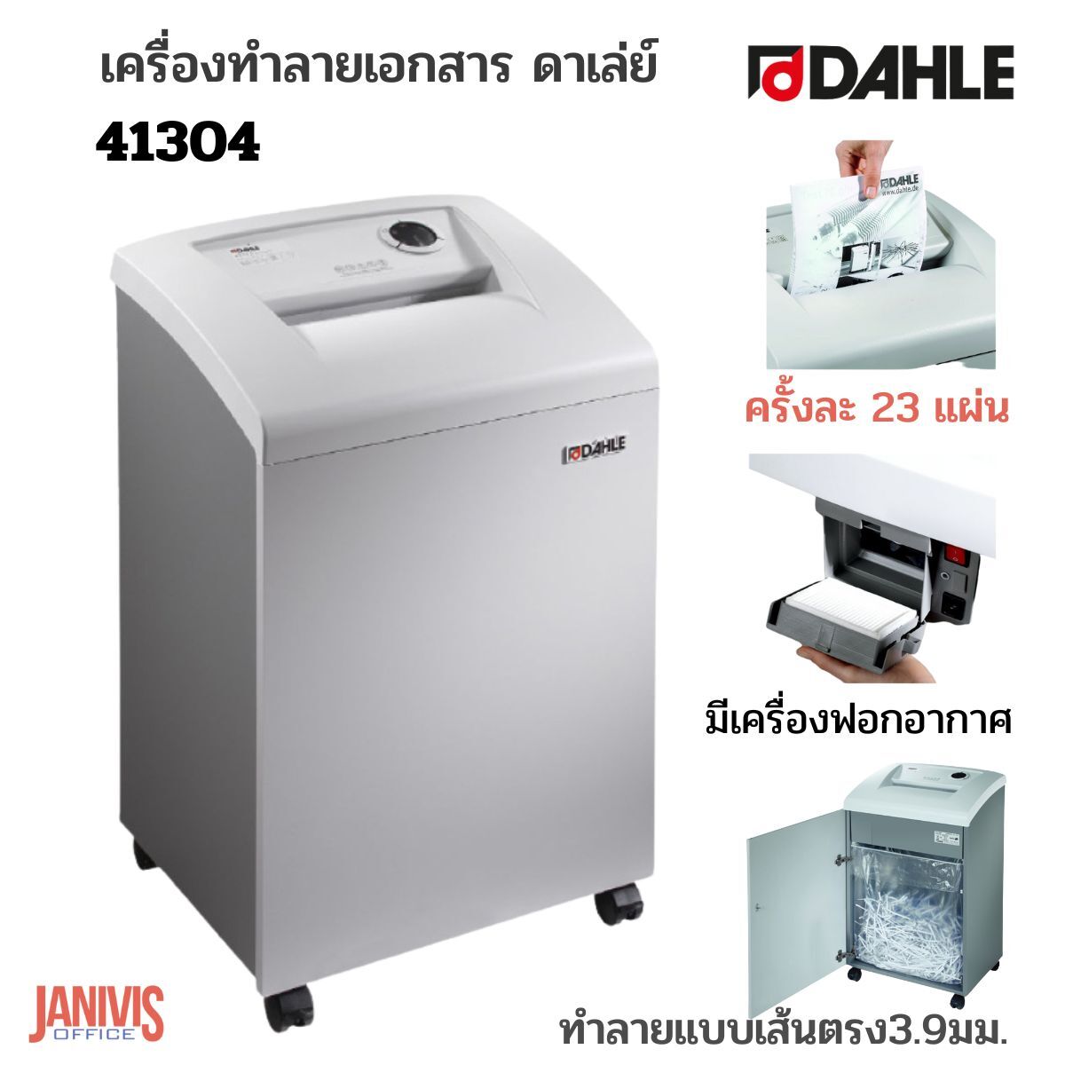 DAHLE เครื่องทำลายเอกสาร ดาเล่ย์ 41304 ตัดแบบเส้นตรง 23 แผ่น มีเครื่องฟอกอากาศ