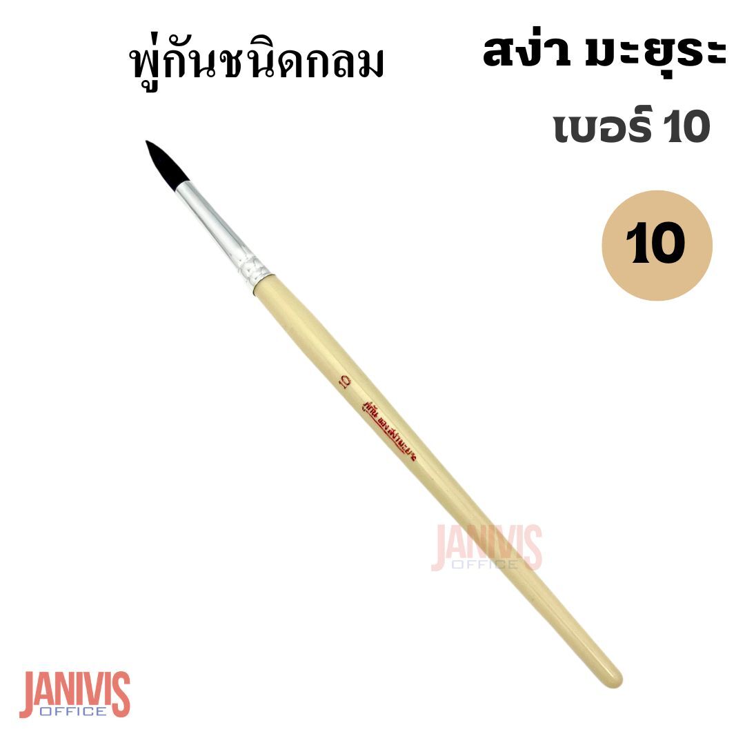 พู่กันกลมของ สง่า มะยุระ เบอร์ 10 (แพ็ค10ด้าม) - Image 2