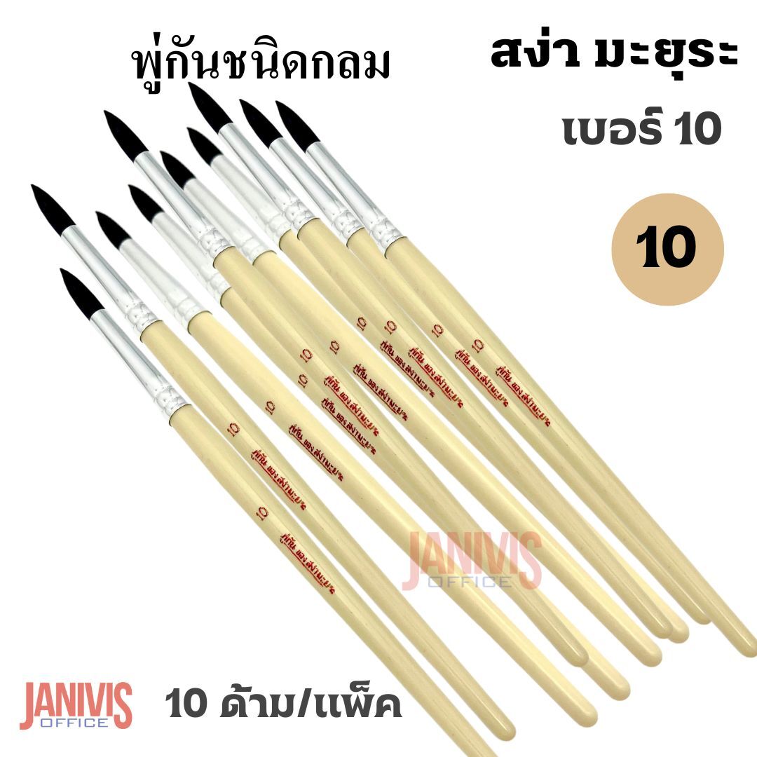 พู่กันกลมของ สง่า มะยุระ เบอร์ 10 (แพ็ค10ด้าม)