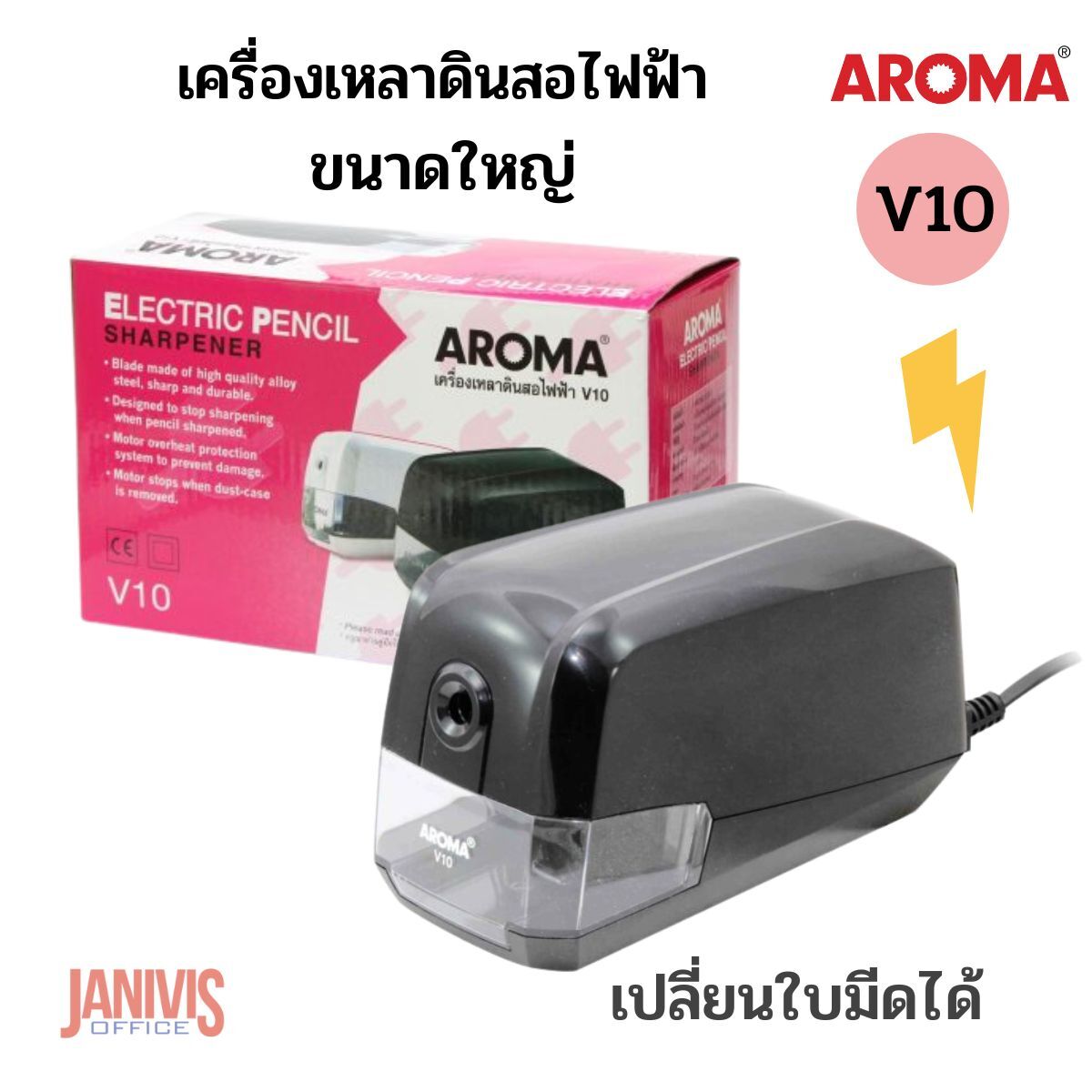 เครื่องเหลาดินสอไฟฟ้าขนาดใหญ่ AROMA V10 ใช้ไฟ 220V (สินค้ายกเลิกการผลิต) - Image 5