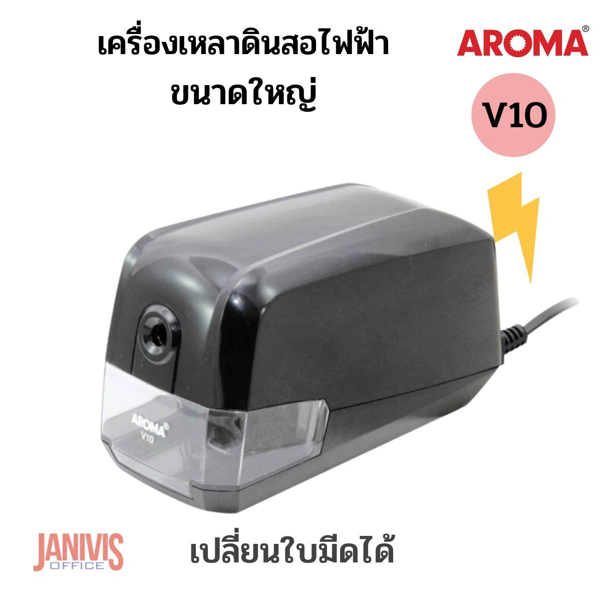 เครื่องเหลาดินสอไฟฟ้าขนาดใหญ่ AROMA V10 ใช้ไฟ 220V (สินค้ายกเลิกการผลิต)