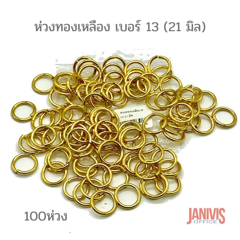 ห่วงทองเหลือง เบอร์ 13 (21 มิล)100ห่วง/แพ็ค - Image 2