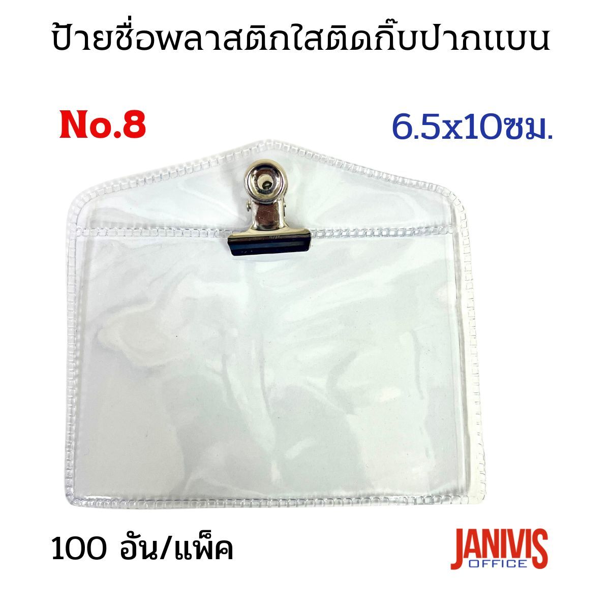 ป้ายชื่อพลาสติกใส ติดหน้าอก พร้อมตัวหนีบปากแบน NO.8 (6.5x10ซม.) อย่างหนา 100 ป้าย/แพ็ค - Image 3