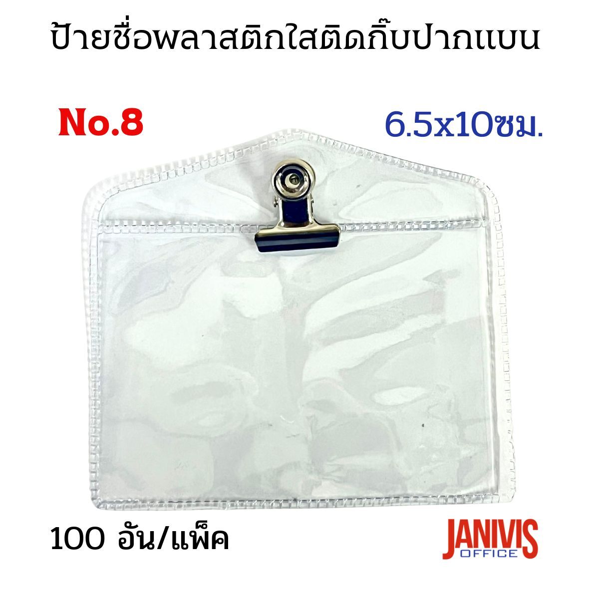 ป้ายชื่อพลาสติกใส ติดหน้าอก พร้อมตัวหนีบปากแบน NO.8 (6.5x10ซม.) อย่างหนา 100 ป้าย/แพ็ค - Image 4