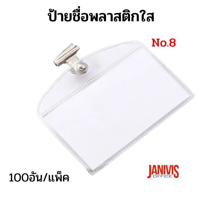 ป้ายชื่อพลาสติกใส ติดหน้าอก พร้อมตัวหนีบปากแบน NO.8 (6.5x10ซม.) อย่างหนา 100 ป้าย/แพ็ค