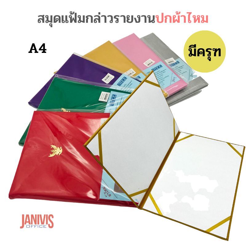 แฟ้มกล่าวรายงานปกผ้าไหม A4 ครุฑ หลากสี