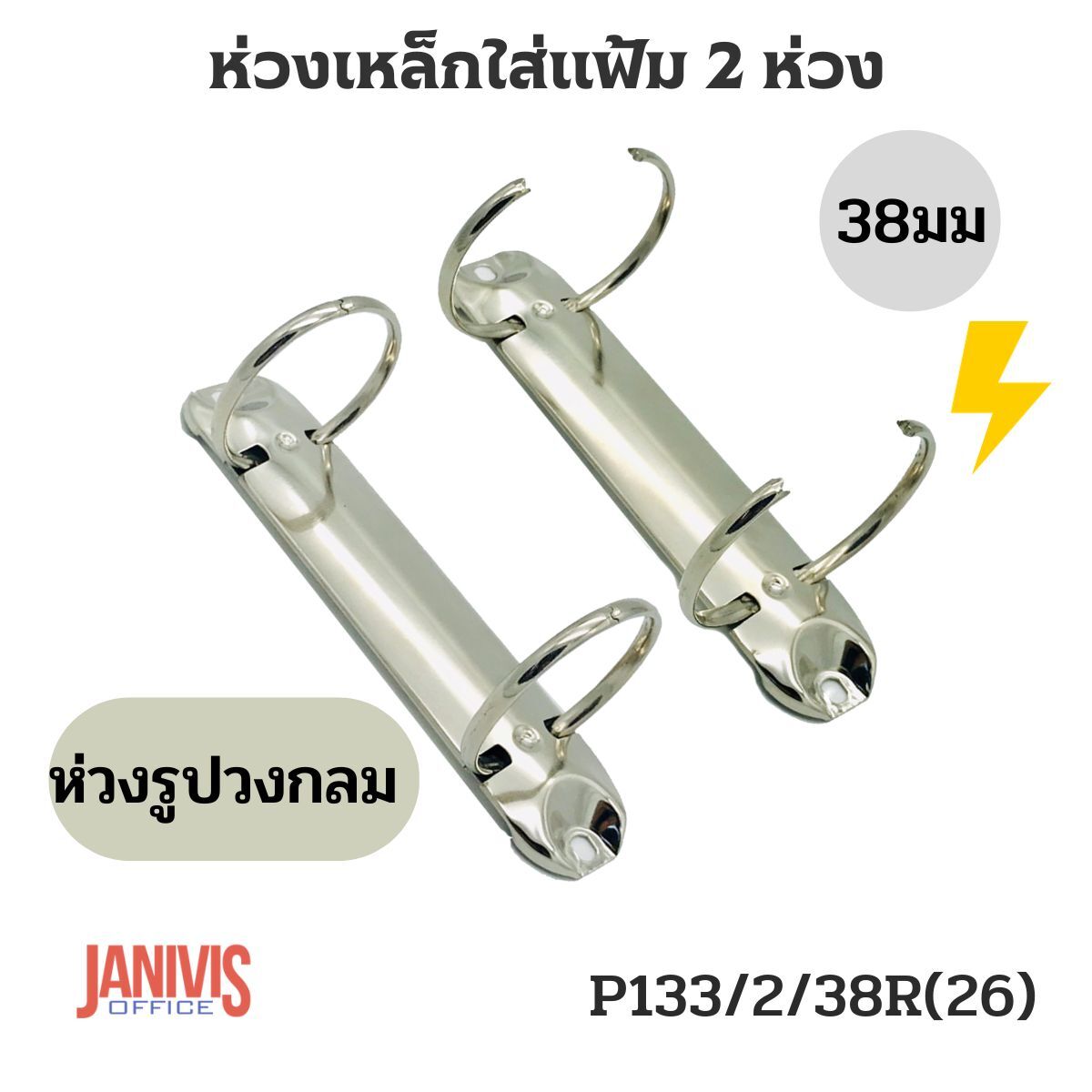 ห่วงเหล็กใส่แฟ้ม 2 ห่วง 38 มม. รูปวงกลม P133/2/38R(26) - Image 3