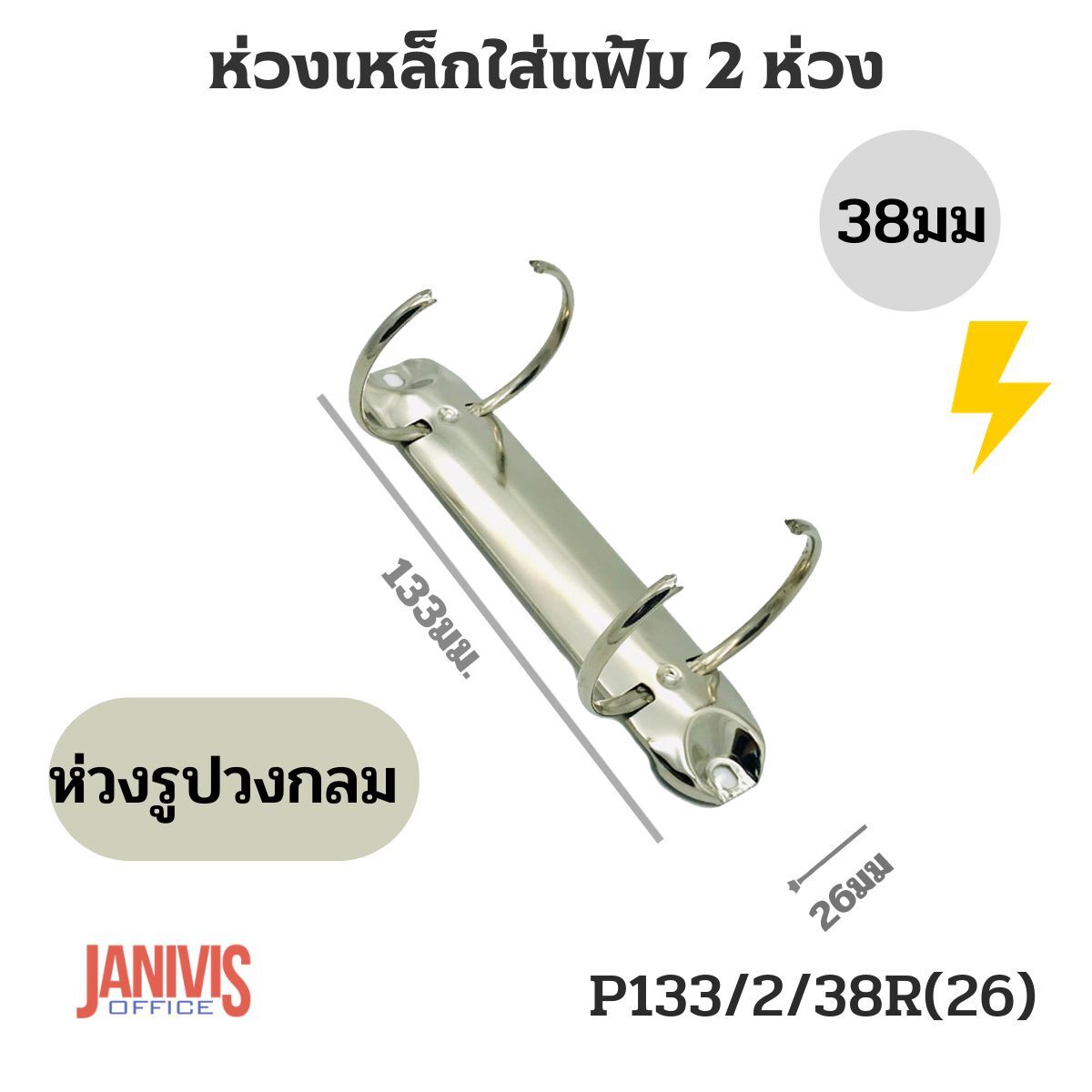 ห่วงเหล็กใส่แฟ้ม 2 ห่วง 38 มม. รูปวงกลม P133/2/38R(26) - Image 4