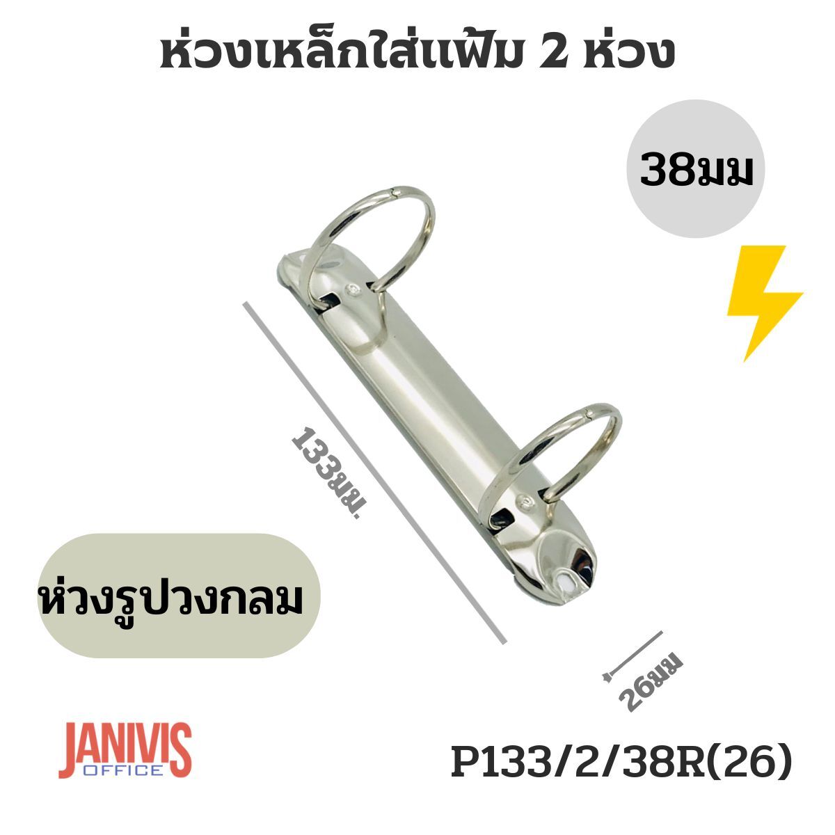 ห่วงเหล็กใส่แฟ้ม 2 ห่วง 38 มม. รูปวงกลม P133/2/38R(26)