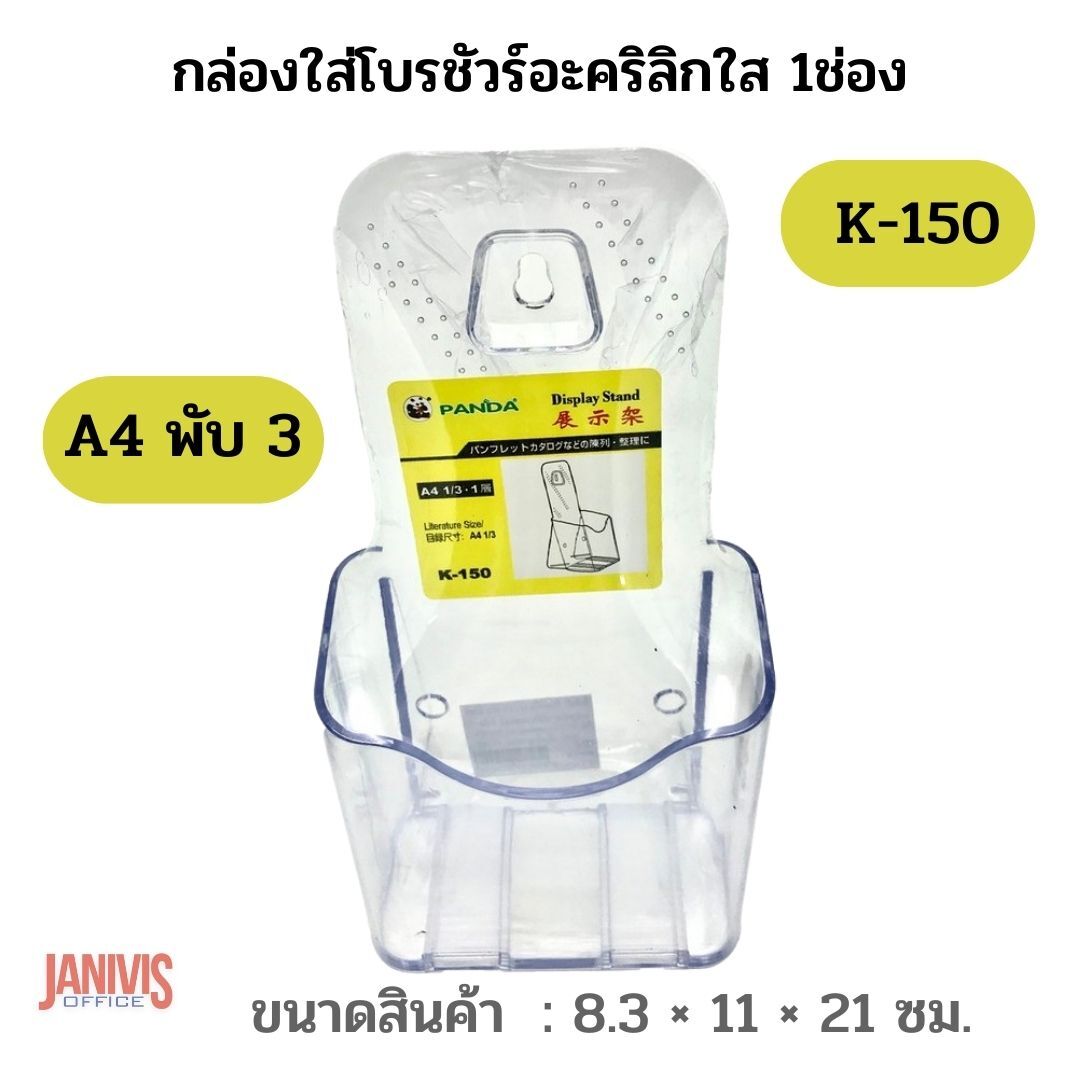 กล่องใส่โบรชัวร์อะคริลิกใส 1ช่อง K-150 ขนาด A4 พับ 3 PANDA